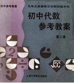 九年义务教育三年制初级中学  初中代数  参考教案  第2册