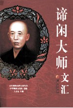 谛闲大师文汇