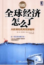 全球经济怎么了 从欧洲危机到美国骗局