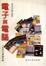 电子与电脑 1990年合订本