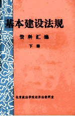 基本建设法规资料汇编 下