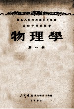 高级中学教科书 物理学 第1册