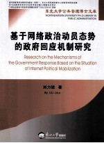 基于网络政治动员态势的政府回应机制研究