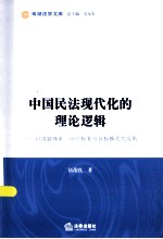 中国民法现代化的理论逻辑 以内容体系评价标准与目标模式为视角