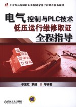 电气控制与PLC技术  低压运行维修取证全程指导