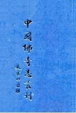 中国佛寺志丛刊  123