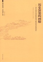 历史深处的画舫 清代扬州北郊园林景观文献对照及复原探索