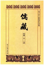 儒藏 史部 第129册 儒林史传 29