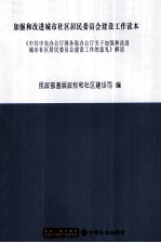 加强和改进城市社区居民委员会建设工作读本 《中共中央办公厅国务院办公厅关于加强和改进城市社区居民委员会建设工作的意见》解读