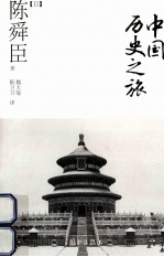 中国历史之旅