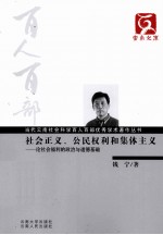 社会正义、公民权利和集体主义：论社会福利的政治与道德基础