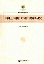 中国上市银行公司治理实证研究