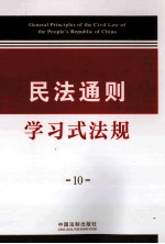 学习式法规 10 民法通则