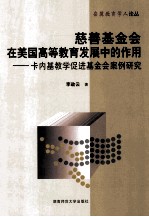 慈善基金会在美国高等教育发展中的作用 卡内基教学促进基金会案例研究