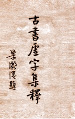 古书虚字集释