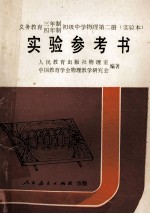 义务教育三年制四年制初级中学物理第2册  实验本  实验参考书