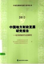 中国地方财政发展研究报告  地方政府融资平台发展研究  2012