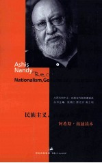 民族主义，真诚与欺骗 阿希斯·南迪读本 Ashis Nandy