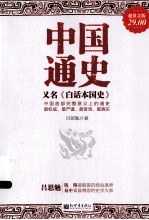 中国通史，又名《白话本国史》