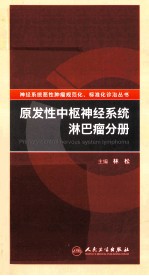 神经系统恶性肿瘤规范化、标准化诊治丛书 原发性中枢神经系统淋巴瘤分册