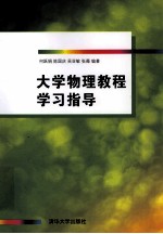 大学物理教程学习指导