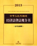 2013中华人民共和国经济法律法规全书 含司法解释