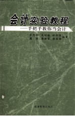 会计实验教程 手把手教你当会计