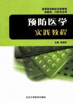 预防医学实践教程 供临床、口腔用书