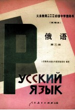 义务教育三年制、四年制初级中学教科书 实验本 俄语 第3册