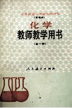 义务教育三年制初级中学 实验本 教师教学用书 全一册