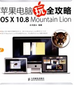 苹果电脑玩全攻略 OS X 10.8 Mountain Lion 彩印