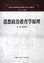 21世纪思想政治教育专业系列教材  思想政治教育学原理