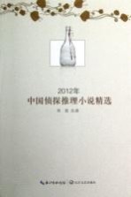 2012年中国侦探推理小说精选