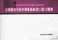 公差配合与技术测量基础  第2版  习题册