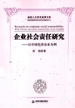 企业社会责任研究 以中国民营企业为例