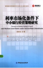 利率市场化条件下中小银行经营策略研究