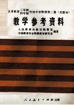 义务教育三年制、四年制初级中学物理第2册  实验本  教学参考资料