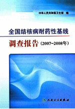 全国结核病耐药性基线调查报告 2007-2008年