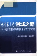 记者笔下的创城之路 41个城市创建国家级创业型城市工作纪实