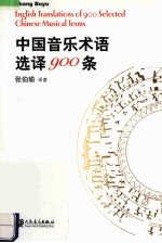 中国音乐术语选译900条