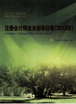 注册会计师业务指导目录 2012年