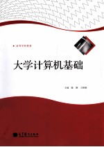 大学计算机基础