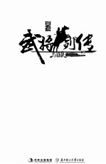 三国杀武将列传 吴传 分天下虎踞江东