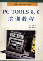 PC Tools 8.0培训教程 续