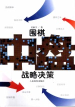 围棋中盘战略决策