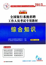 2013全国银行系统招聘工作人员考试专用教材 综合知识