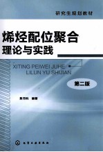 烯烃配位聚合理论与实践 第2版