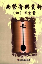 南管音乐赏析 4 五空管