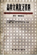 高中文科复习资料 历史、地理部分