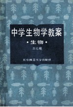 中学生物学教案  生物